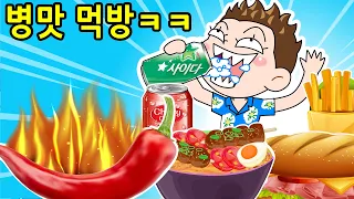 (사이다툰) 병맛 먹방 모음ㅋㅋㅋ 수정 재업🤪 영상툰/썰툰/참교육/병맛개그/웃긴영상/짱웃긴만화
