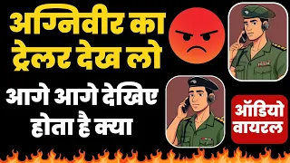 अग्निवीर का तगड़ा वाला ऑडियो हुआ वायरल, क्या पूरा सच?