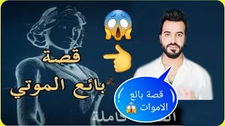 شخص يبيع جثث الاموات 😨 !! على الدكاترة من المقابر قصة عجيبه تابعوها للاخير