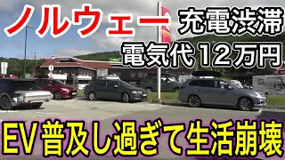 【EV推進の末路】電気自動車先進国ノルウェーの悲劇！トヨタの正しさが証明された！【日本の凄いニュース】
