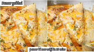 paneer yakhni new paneer recipe in10 mins|paneer recipes|easy paneer recipe|dinner recipes|paneer