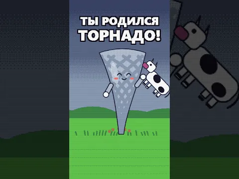Итак, ты родился торнадо 🌪 #shorts
