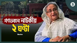 শেখ হাসিনার চলে যাওয়ার দিন যা ঘটেছিল | Sheikh Hasina | Ganabhaban | The Business Standard