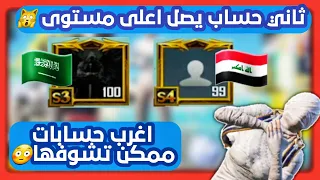 ثاني شخص يصل مستوى 99 في ببجي منو تتوقعون ⁉️ اغرب حسابات ببجي موبايل