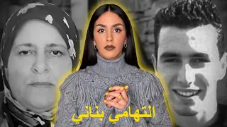 لغز أشهَر قضية اختفاء في المغرب مع أم المختفي التهامي بناني ⚠️