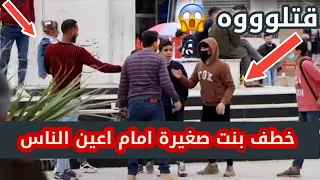 خطف بنت صغيرة امام اعين الناس | صدمة كبيرة من الناس 😱 قت_لوه