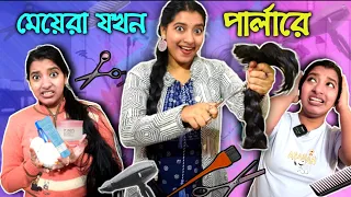 মেয়েরা যখন পার্লারে | Girls In Parlour 🤪 #mousumiayan #bengalicomedy #funny #comedy #beautiparlour