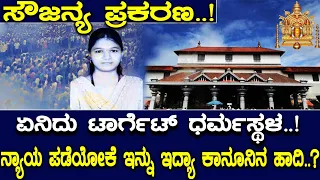ಅಯ್ಯೋ ಸೌಜನ್ಯಾ .! ಏನಿದು ಟಾರ್ಗೆಟ್ ಧರ್ಮಸ್ಥಳ..! ನ್ಯಾಯ ಪಡೆಯೋಕೆ ಇನ್ನು ಇದ್ಯಾ ಕಾನೂನಿನ ಹಾದಿ..? Dharmasthala