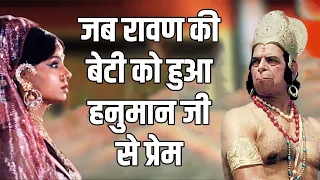 जब रावण की बेटी सुवर्णमछा को हुआ हनुमान जी से प्रेम | Ramayan Hanuman story in hindi | Ram setu