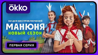 «Манюня. Новый сезон» | 1-я серия | Okko