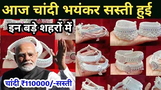 Silver Gold price today | Chandi sone ka bhav | सोने चांदी के ताजा भाव