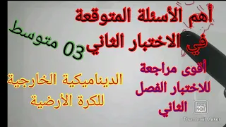 أقوى مراجعة للاختبار الفصل الثاني/ العلوم الطبيعية /أهم الأسئلة المتوقعة في الاختبار /الثالثة متوسط