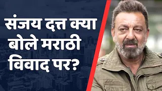 Sanjay Dutt Reaction On Maharashtra's Marathi Language Controversy | Sanjay Dutt | Shilpa Shetty