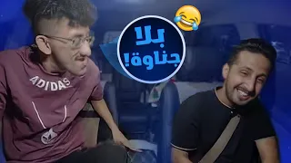 مقلب ركبت بنت بالسيارة في مودي بلا جناوة 😂 !