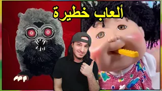 أخطر و أفشل ألعاب الأطفال 🧸👶🏻