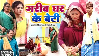 गरीब घर के बेटी [ New Comedy ] Garib Ghar Ke Beti Comedy ललटेनमा को घर से बेघर हु@UdaydoctorBodhgaya
