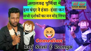 जलालगढ़ पूर्णिया में इस बंदर ने हंसा- हंसा कर सभी दर्शकों का मन मोह लिया। #ComedianRajSoni #stage