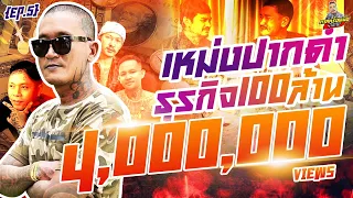 กาลครั้งหนึ่ง By โค้ก ซีโร่ EP.48 | เหม่ง ปากดำ : Part 5 ธุรกิจ100ล้าน