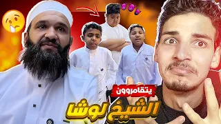 الشيخ لوشا والقومار 🔥😱