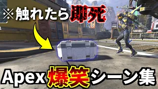 【爆笑】Apex 面白クリップ集 Part10 『触れたら即死する呪いのデスボ、チーターからヤバいメッセージ来た』| Apex Legends