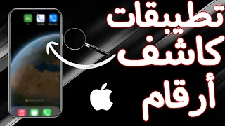 أفضل تطبيقات كاشف أرقام للأيفون #تطبيق #أيفون #كاشف_أرقام
