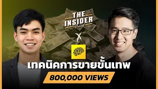 เทคนิคการขายขั้นเทพ | THE INSIDER PODCAST x สมองไหล