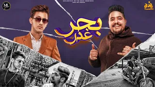 كليب مهرجان " بحر غم " ( ابو السيد في مجالو ده سيطره) احمد عبده - اسلام الملاح - مهرجنات 2022