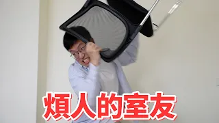 我家搬進了一個新室友
