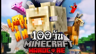 เอาชีวิตรอด 100 วัน เเต่ผมกลายร่างเเบบสุ่มทุก 10 วัน... | Minecraft Hardcore 100 Days