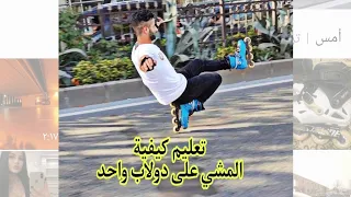 #تعليم كيفية المشي على دولاب واحد #بالسكيت #شرح كامل عن كيفية تعلمها بسهولة شاهد