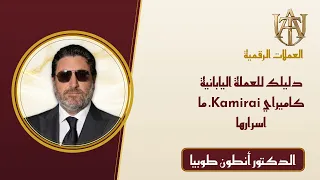 دليلك للعملة اليابانية كاميراي.. Kamirai. ما اسرارها الخفية؟🇯🇵🇯🇵🇯🇵