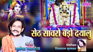 सांवरिया सेठ न्यू भजन l सेठ साँवरो बड़ो दयालु कर दे बेड़ा पार l मुकेश महादेवा Sanwariya Ji New Song