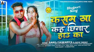 कसम खा कह छिनार हाउ का | #Saroj Sawariya, Alka Yadav | Kasam Kha Kah Chhinar How Ka | #Bhojpuri Song