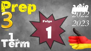 اللغة الألمانية للصف الثالث الإعدادي| 01 | الترم الأول | German Prep. 3 | Pingpong neu1 |Term1| 01