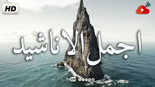 اجمل واروع الاناشيد الهادئة على اليوتيوب I باقة مختارة بدون إيقاع