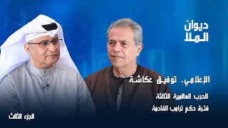 حكم ترامب و الحرب العالمية الثالثة، الصين وحرب يأجوج ومأجوج | الجزء الثالث | توفيق عكاشة