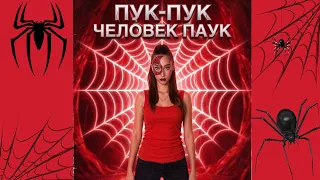 ПУК-ПУК ЧЕЛОВЕК-ПАУК — ЗЛАТА ТОНКЕЛЬ🕷️🕸️
