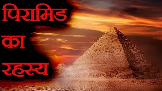 पिरामिड का रहस्य | Biggest Fascinating Facts About the Ancient Egypt - Fact |