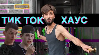 ТИК-ТОК хаус в Тюмени (КАК ЖИВУТ БЛОГЕРЫ)