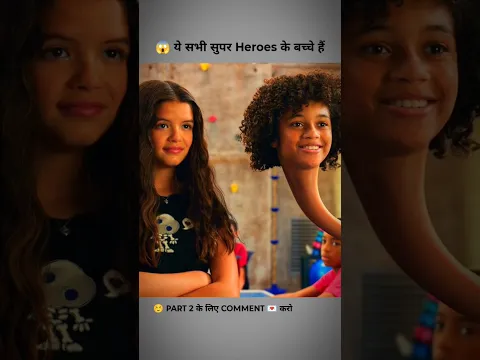 ये सभी सुपर Heroes के बच्चे है #shorts