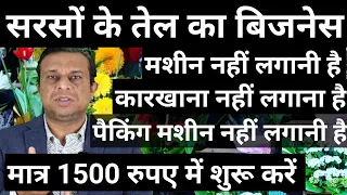 मात्र 1500 रुपए में शुरू करें सरसों के तेल का बिजनेस।