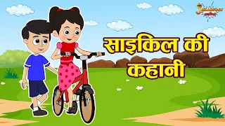 साइकिल की कहानी + Many More Fun stories | Jabardast Hindi Kahaniya | Moral Story | कथा | Story