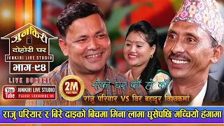 राजु परियार र बिरे दाइ दुई भाइको बिचमा मिना लामा घुसेपछि यस्तो सम्म भयो | Raju Bire Mina | Junkiri