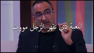 المراة اللعيبة دي اللي تحسس الراجل بقوتها و يتقهر امامها و يعملها ملونين حساب ..رضوي الشربيني