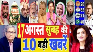 Aaj 17 August ke sabhi mukhya taza samachar ||Sansad mai Nagrikta kanun par bole amit shah
