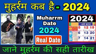 मुहर्रम 2024 में कब है | Muharram 2024 date in india | 2024 muharram kab hai | islamic world