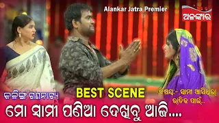 ମୋ ସ୍ଵାମୀ ପଣିଆ ଦେଖିବୁ ଆଜି....🥰|| Best Scene || Jatra || Alankar TV