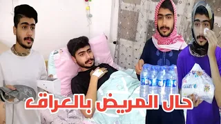حال المريض بالعراق