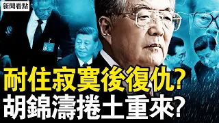 二十大被羞辱後驚人反轉！胡錦濤家族逆襲？狠話震動高層，胡錦濤兒女為何不同選擇？ 【新聞看點 李沐陽9.21】