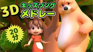 Japanese Children's Songs - 3D Medley - 3D メドレー